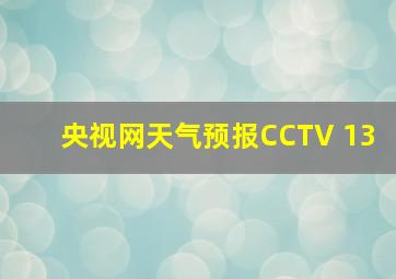 央视网天气预报CCTV 13